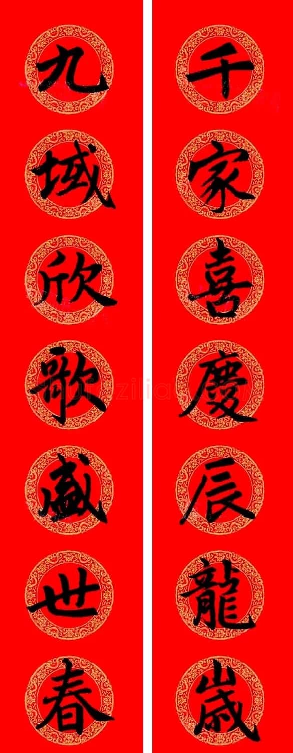 赵孟頫楷书集字龙年春联21副 | 书法名家作品鉴赏