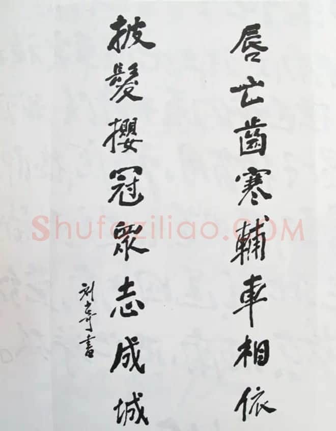 刘少奇书法题字信札手迹欣赏 | 书法名家作品鉴赏