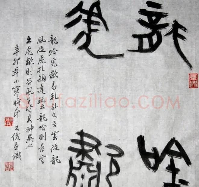 丛文俊书法代表作《龙瑞十二品》欣赏 | 书法作品赏析