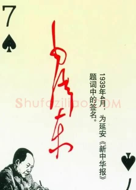 毛泽东签名艺术欣赏扑克牌 | 名家书法作品精选