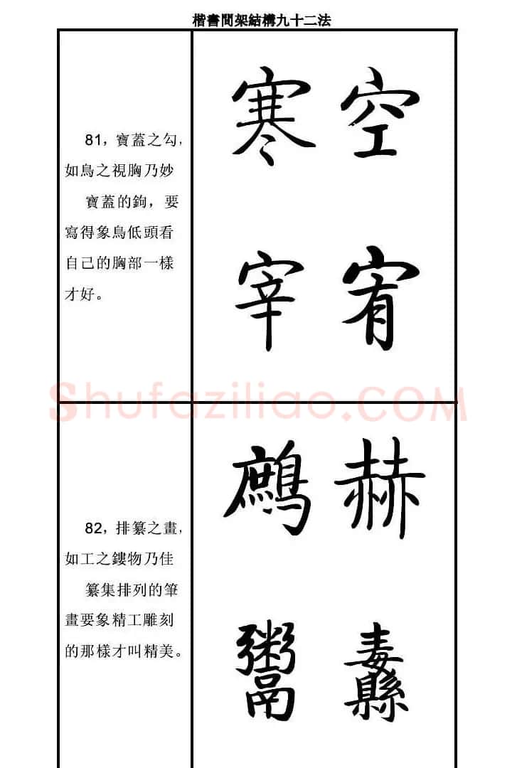 启功字帖楷书间架结构九十二法 | 毛笔楷书字帖