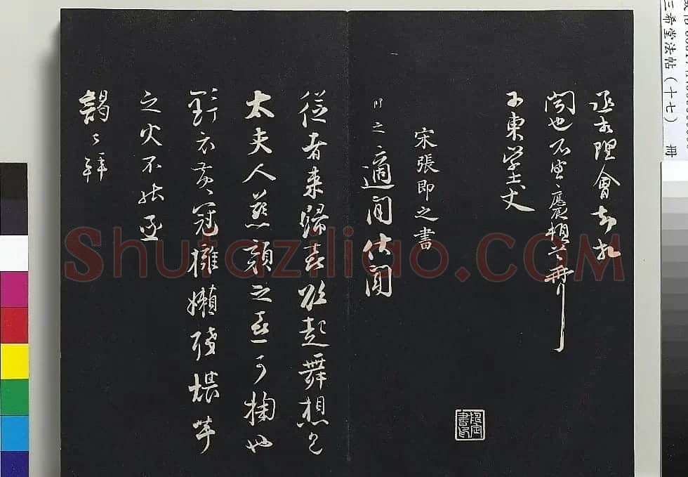 宋代张即之书诗三首（2种刻本） | 书法碑帖