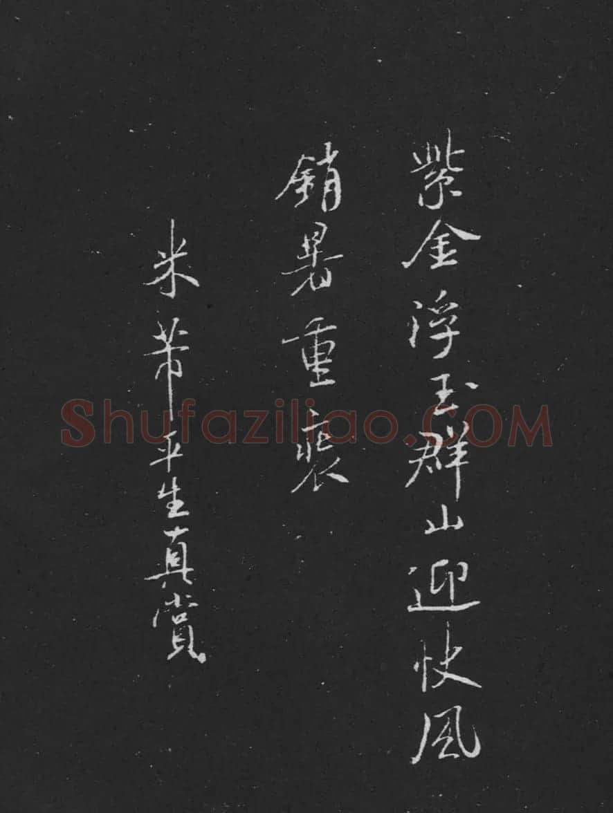 米芾书法兰亭序跋二则拓本 | 毛笔书法作品