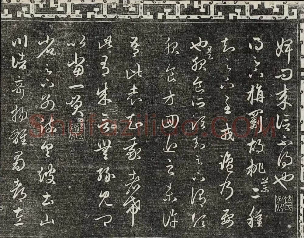 御刻三希堂石渠宝笈法帖第十九册赵孟頫字帖 | 书法碑帖