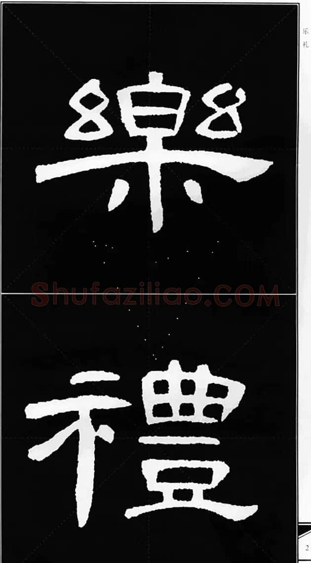 隶书字帖欣赏《锦言精华曹全碑集字》 | 软笔隶书字帖