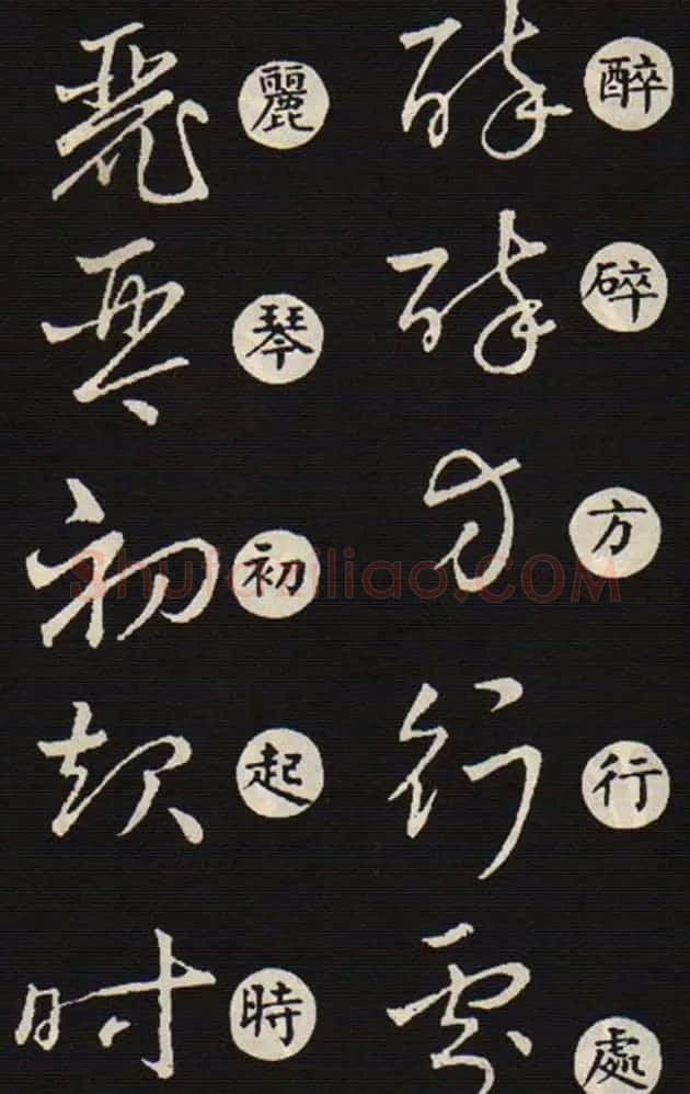 草书字帖欣赏王羲之《草诀歌》韩道亨版 | 软笔草书字帖