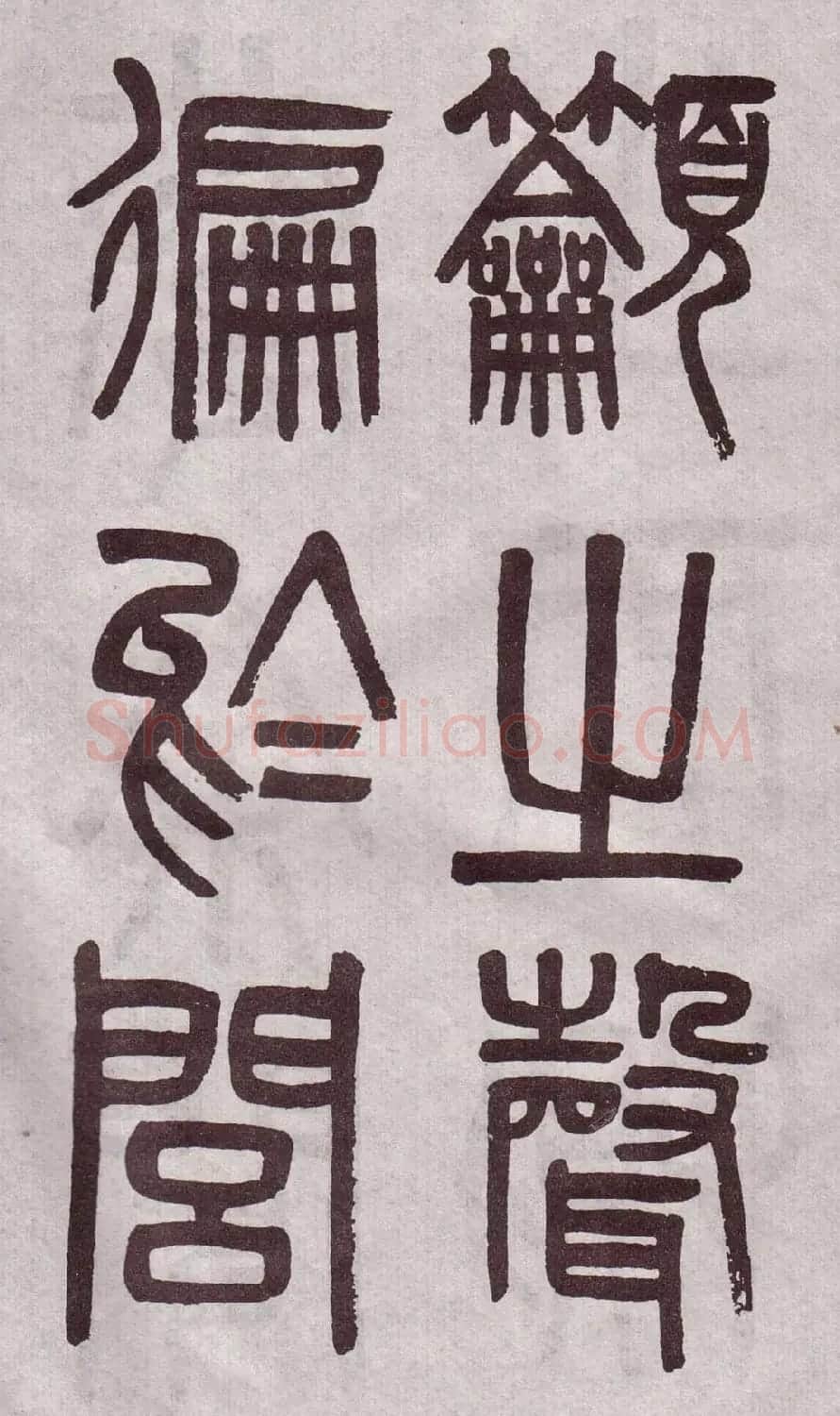 晚清吴大澂篆书欣赏《李公庙碑》 | 毛笔篆书字帖