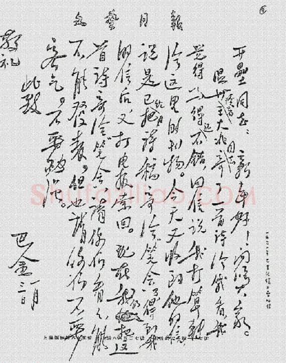 文坛巨匠巴金手札墨迹 | 书法名家作品鉴赏