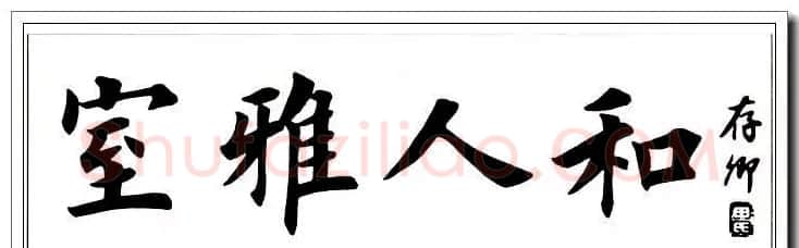 田英章楷书横幅书法精品32幅 | 书法作品赏析
