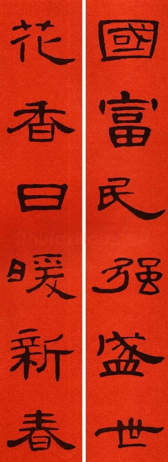 2021隶书春联：《曹全碑》集字春联69副 | 书法名家作品鉴赏