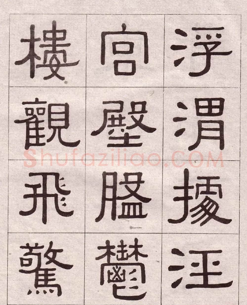 黄葆戉隶书欣赏千字文书法字帖 | 软笔隶书字帖