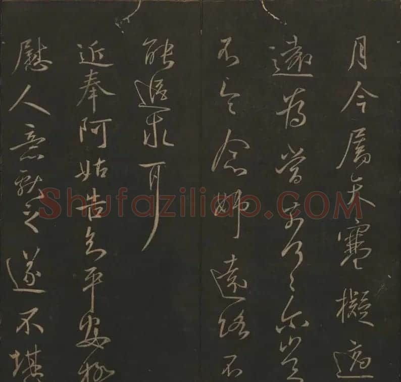 《玉烟堂法帖》第四册六朝法书王献之专辑 | 书法碑帖