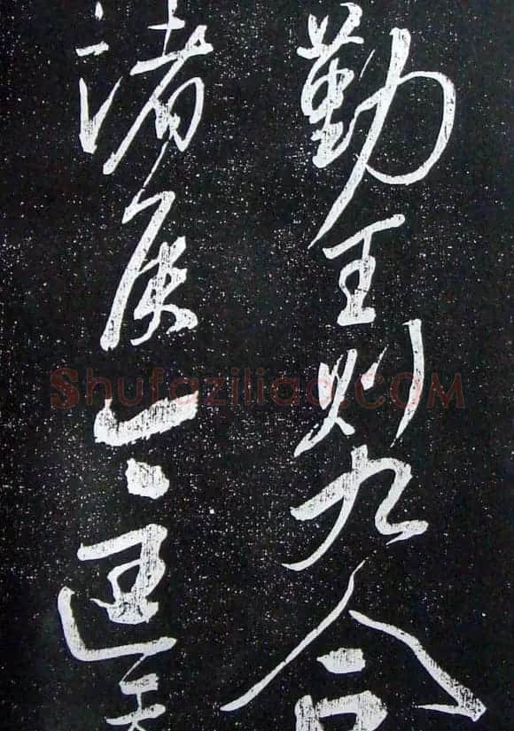 苏轼临《论座帖》高清晰拓本 | 软笔书法作品
