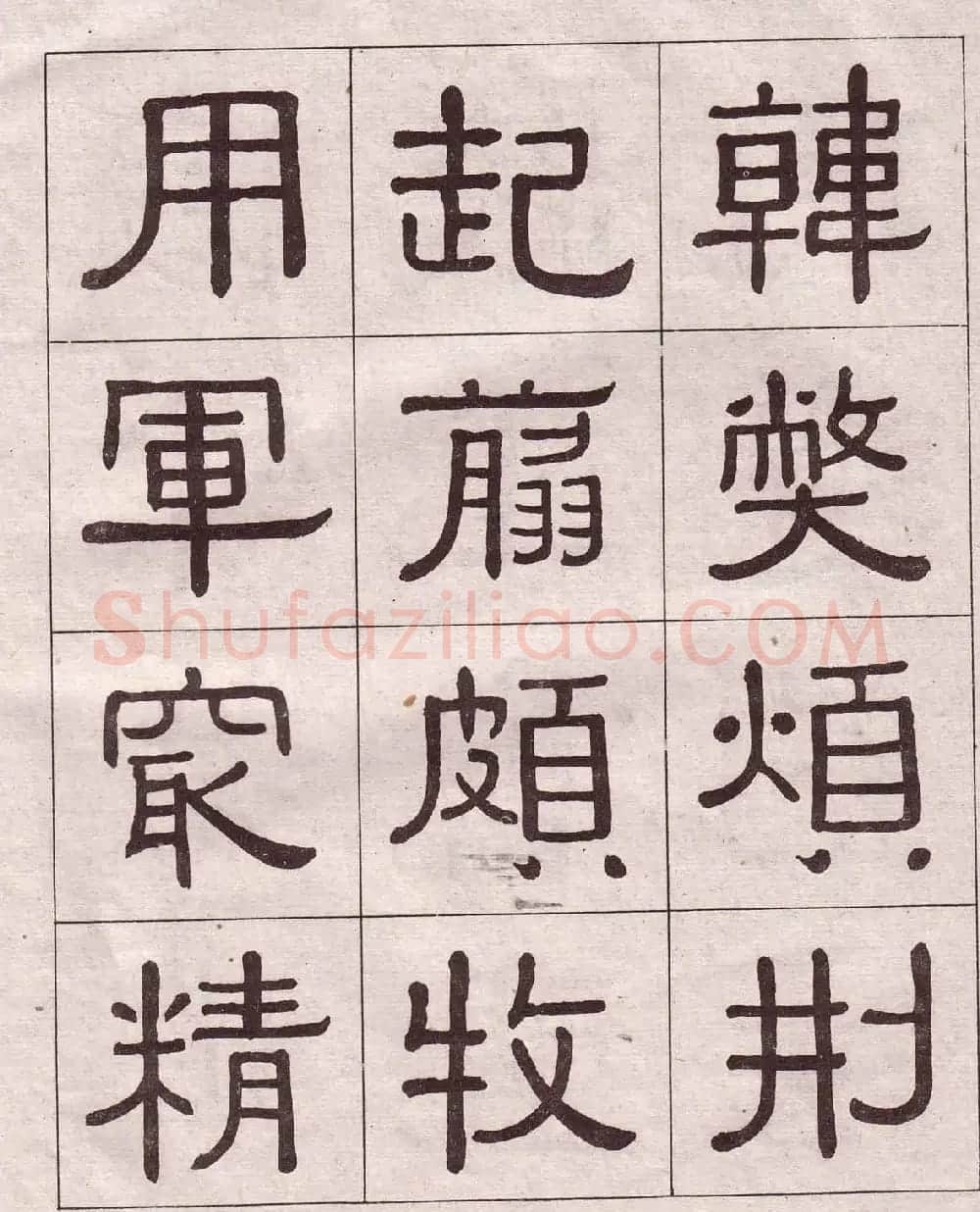 黄葆戉隶书欣赏千字文书法字帖 | 软笔隶书字帖