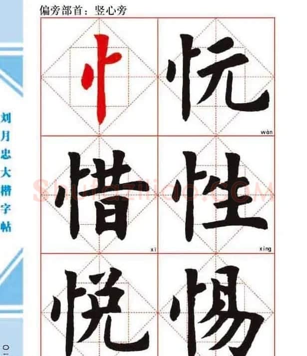 《刘月忠大楷字帖》三方格练字本 | 软笔楷书字帖