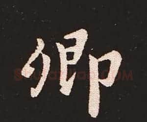 楷书艺术的鼻祖:钟繇《宣示表》单字帖 | 软笔楷书字帖