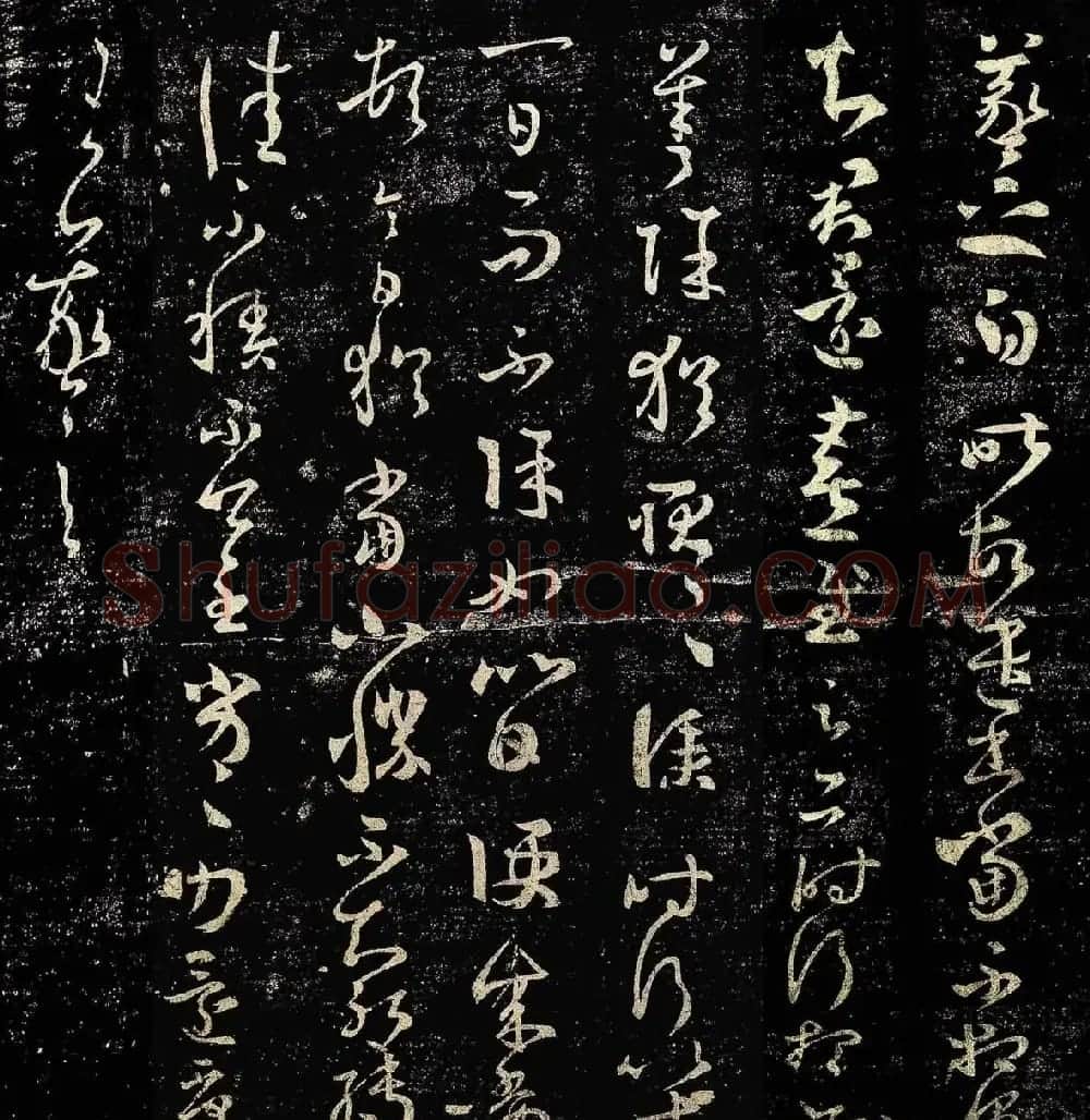 王羲之草书欣赏《昨故遣书帖》两种 | 书法名家作品欣赏