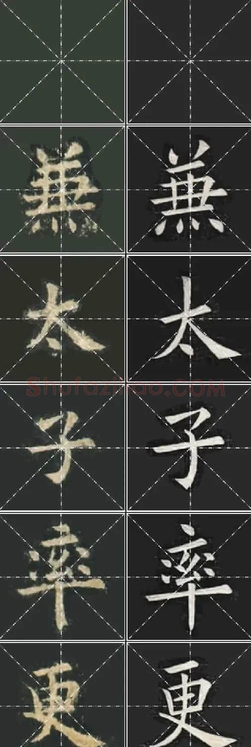 《欧楷九成宫》姚孟起临本与李琪藏本对照字帖 | 毛笔楷书字帖