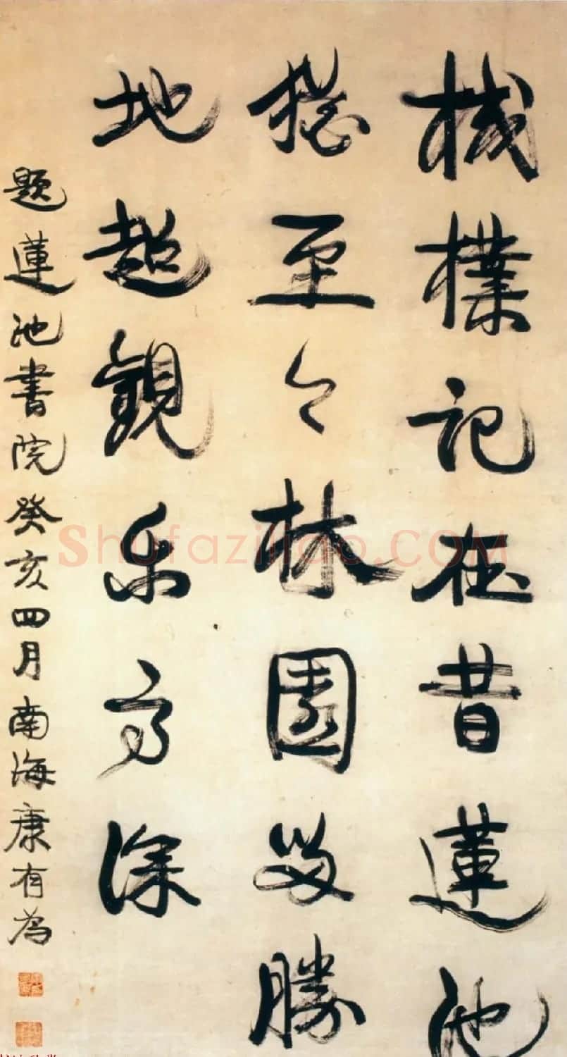 近代著名政治家康有为书法作品欣赏 | 软笔书法作品