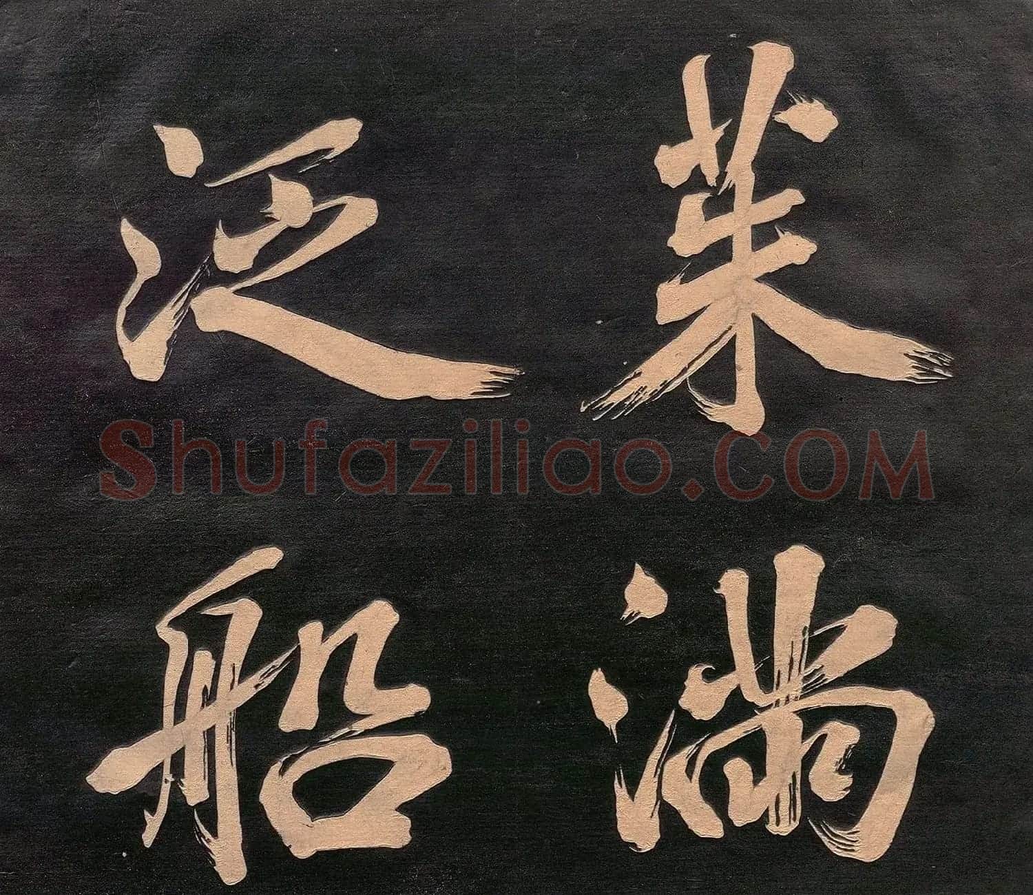 米元章书《重九会郡楼》(日本版) | 软笔书法作品