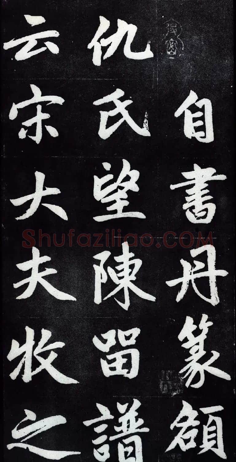 赵孟頫行楷书法字帖赏析《仇锷墓碑铭》 | 毛笔行书字帖