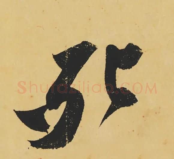 旷世神品:苏轼《黄州寒食帖》行书单字帖 | 软笔行书字帖