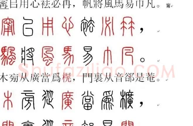 胡正言小篆欣赏《篆法偏旁正讹歌》 | 毛笔篆书字帖