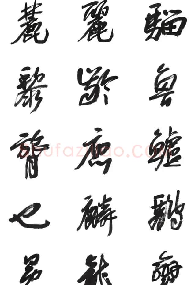 李荣海书法字帖欣赏《常用行草字汇》 | 毛笔草书字帖