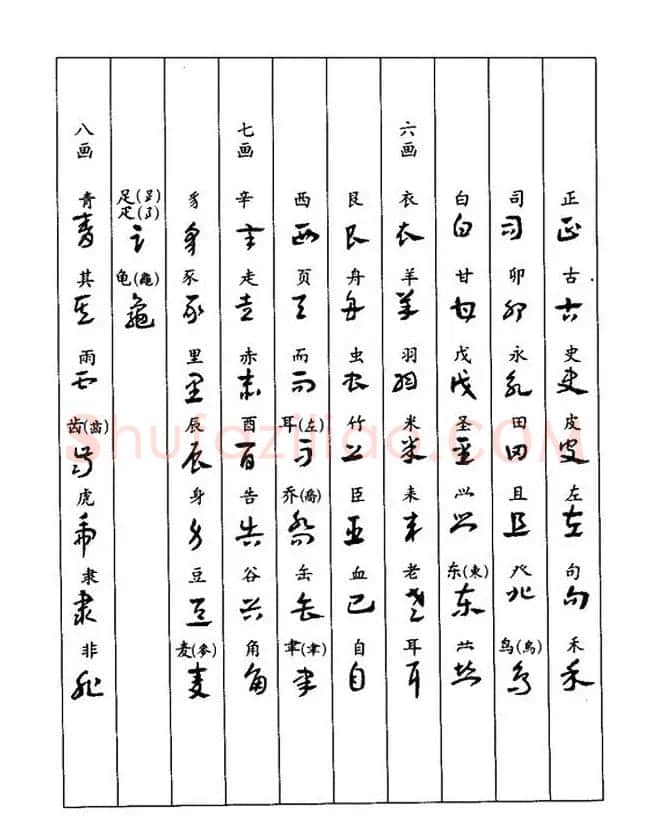 书法教程：谢孔宾编著《怎样写章草》 | 毛笔草书字帖