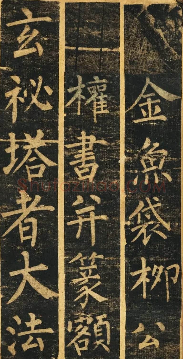 柳体楷书旧拓《柳公权玄秘塔碑铭》残本 | 名家书法作品精选