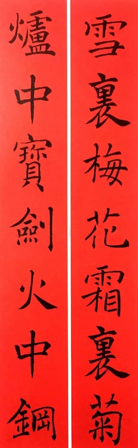 通用春联--褚遂良楷书集字版 | 名家书法作品赏析