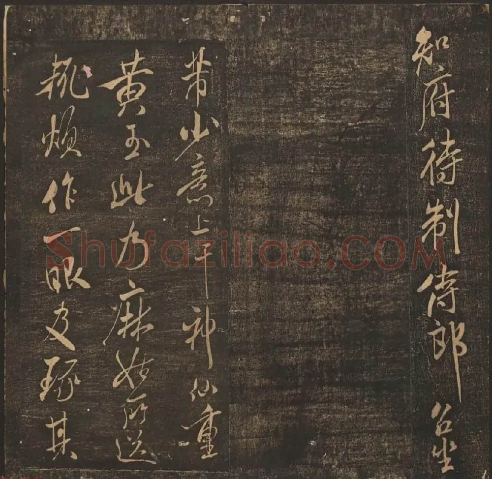 法帖欣赏《郁冈斋墨妙》卷九卷十合辑 哈佛大学藏本 | 书法碑帖