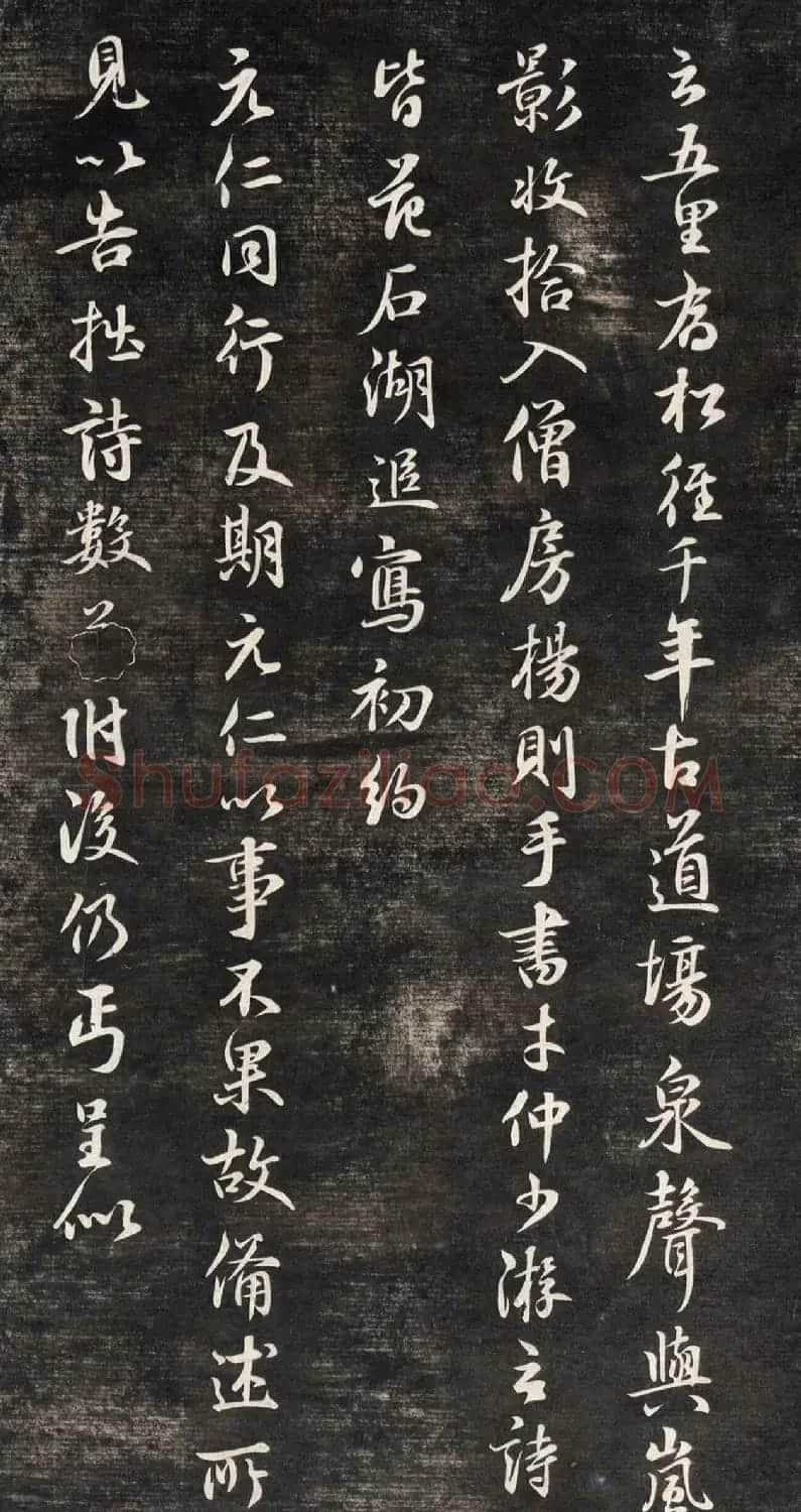 元代鲜于枢行书帖清拓本 | 书法碑帖