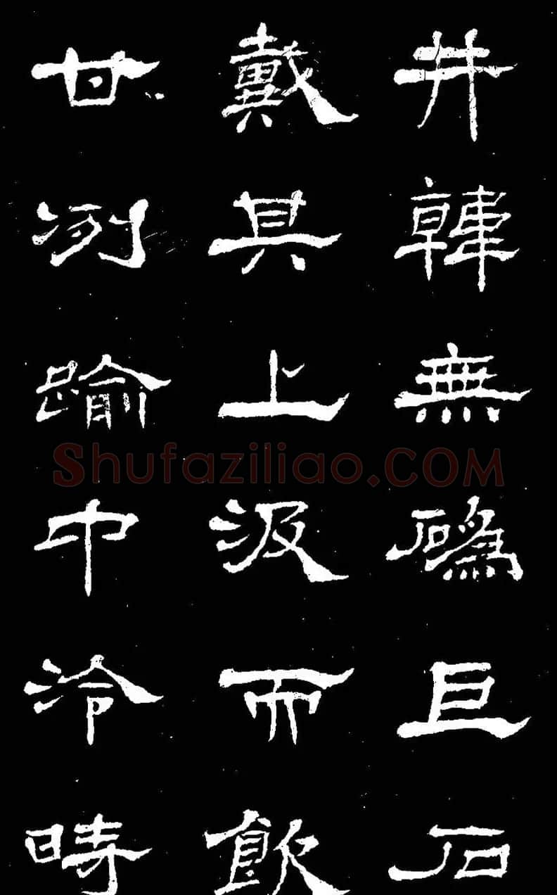 杨见山书法隶书字帖欣赏《拥翠山庄记》 | 软笔隶书字帖