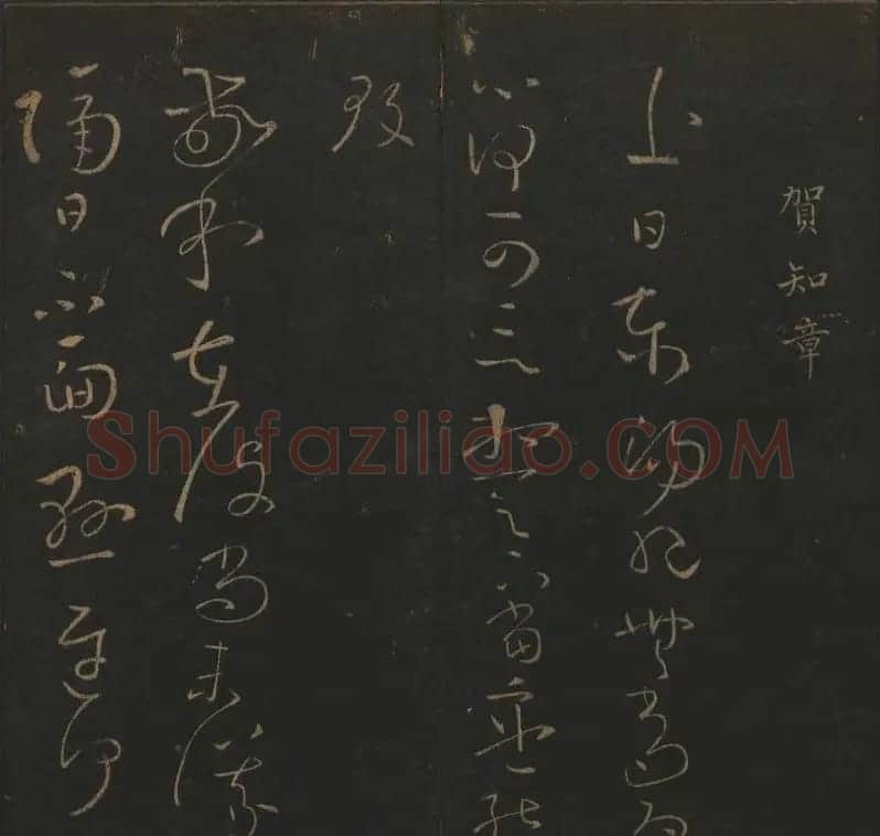 《玉烟堂法帖》第十册唐法书李邕专辑 | 书法碑帖