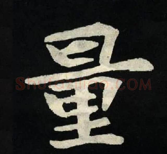 放大魏楷字帖《张黑女墓志单字帖》 | 软笔楷书字帖