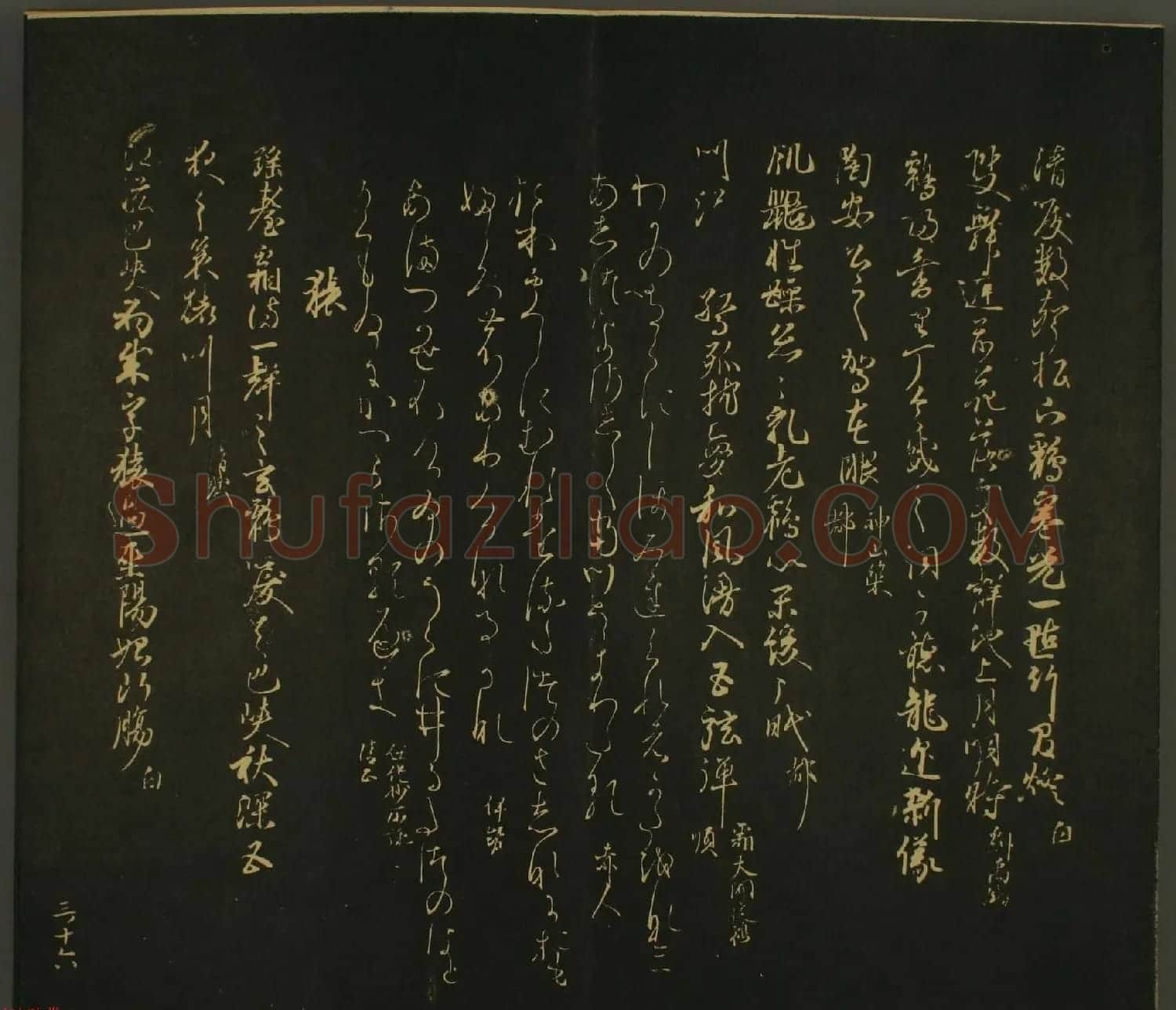 日本恭议行经卿书法欣赏:世尊寺法书巻第三 | 书法名家作品欣赏
