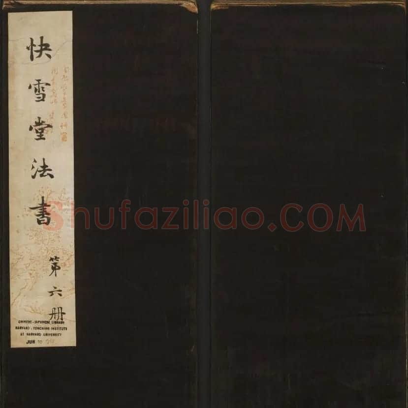 岡田真之藏書《快雪堂法书》第六册 | 书法碑帖