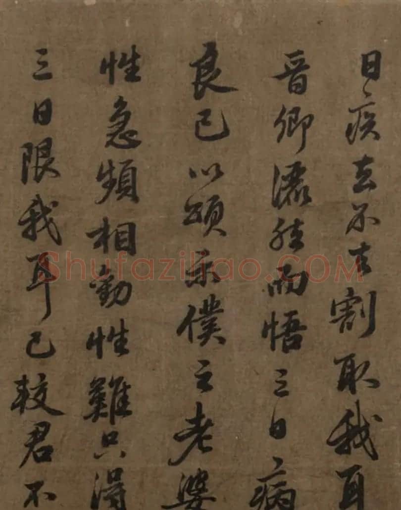 苏东坡行书跋王齐翰勘书图 | 毛笔书法作品