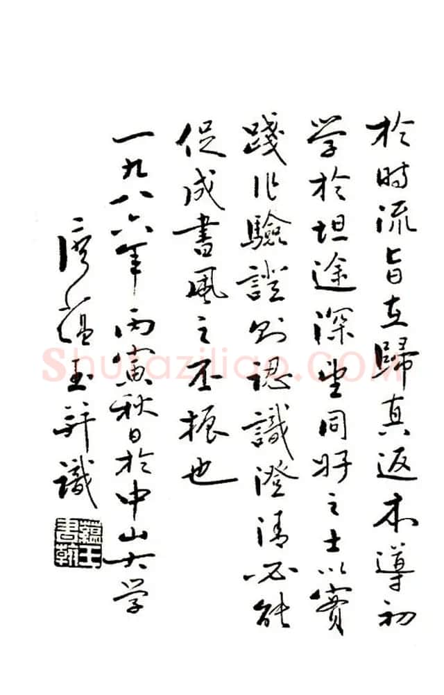 廖蕴玉行书论书绝句二十七首 | 书法名家作品鉴赏