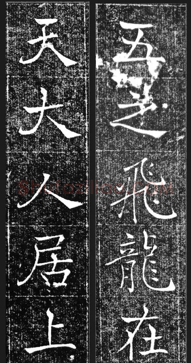 萧方骏书法《重修嘉祥县龙王庙碑记》 | 书法碑帖
