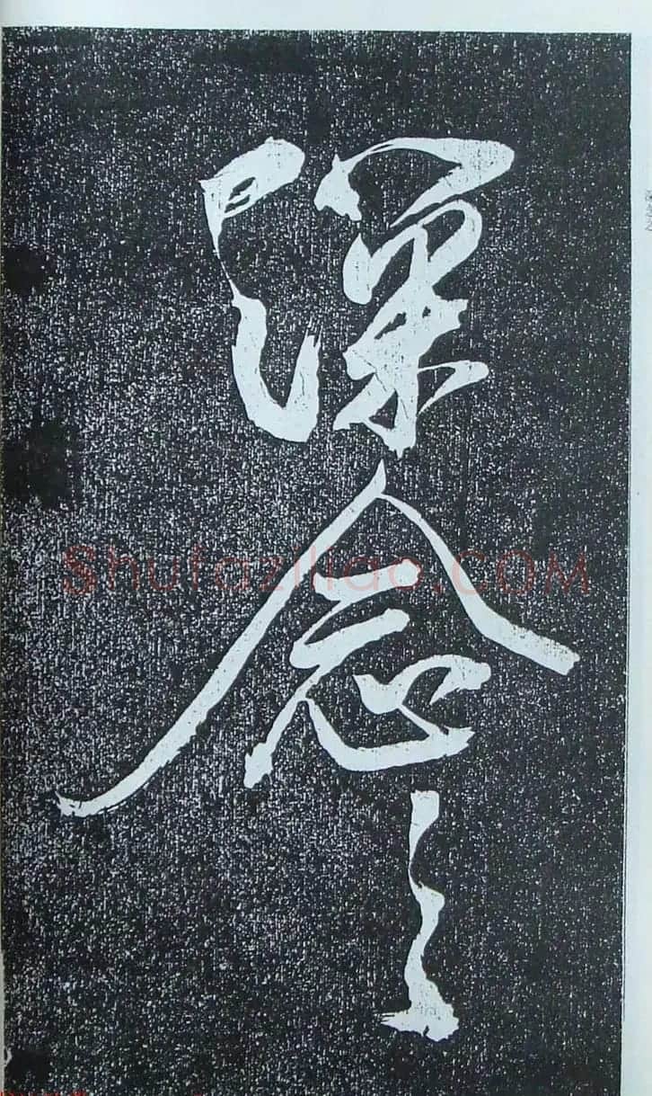苏轼行草书法临《颜真卿争座位法帖》 | 名家书法作品赏析