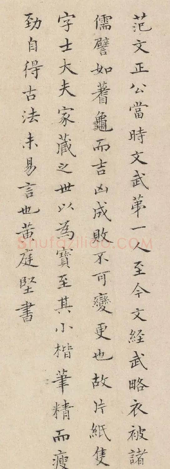 黄庭坚小楷欣赏《跋范仲淹道服赞》 | 软笔书法作品
