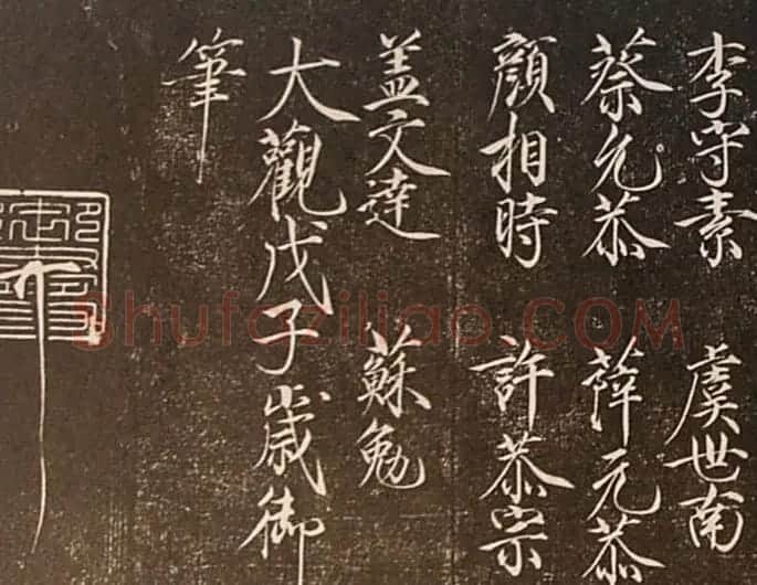 宋徽宗赵佶书法题《唐十八学士》 | 名家书法作品精选