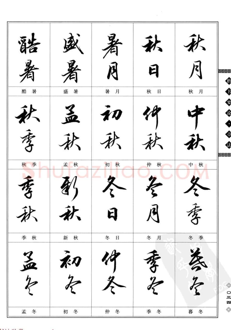 田英章书法专业教程字帖《楷书要论－章法》 | 毛笔楷书字帖