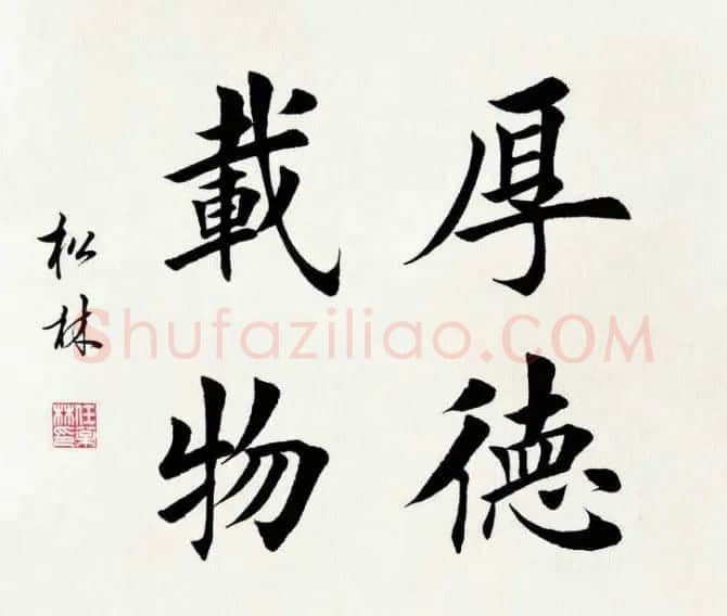 任松林楷书斗方书法作品欣赏 | 软笔书法作品