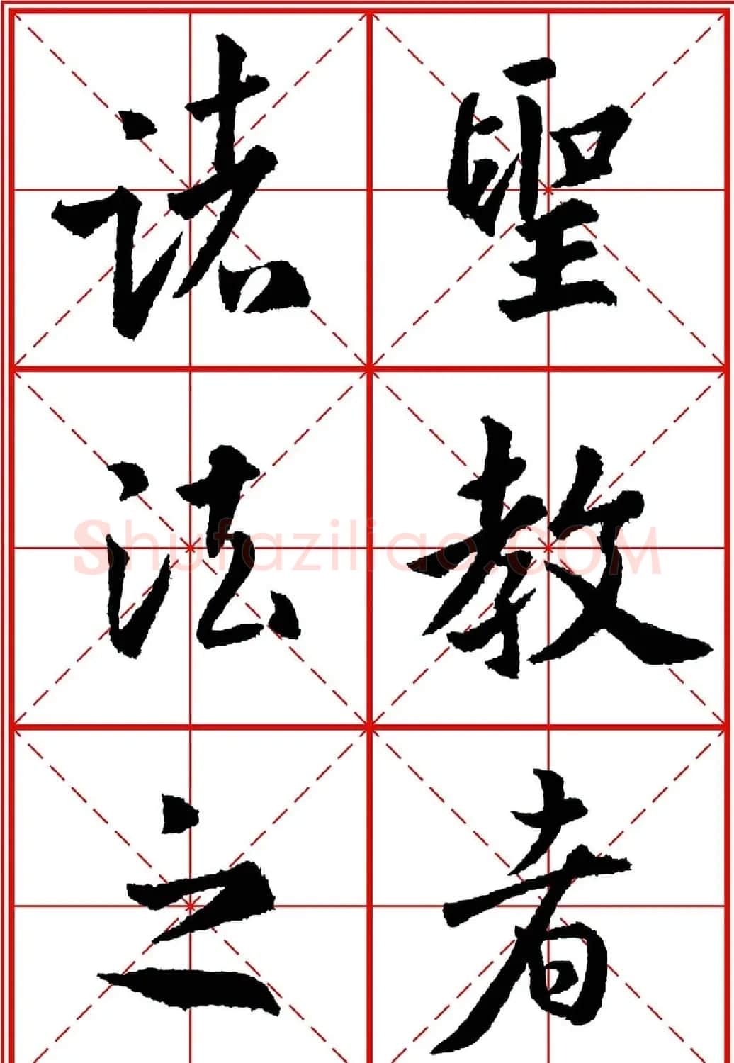 书法字帖精品《大唐三藏圣教序》高清晰米字格版 | 毛笔行书字帖