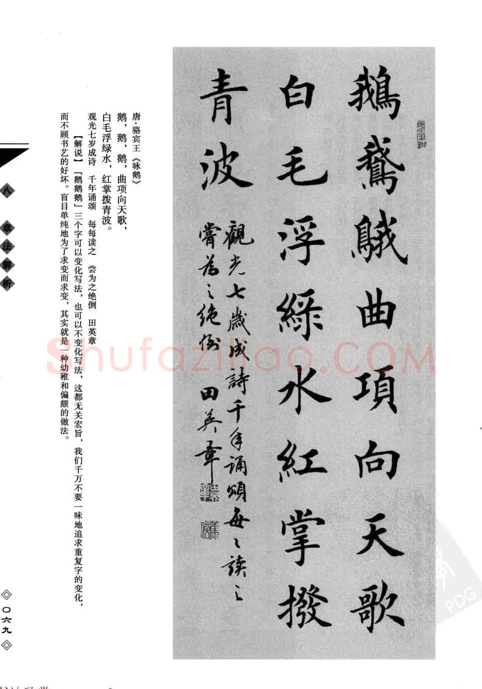 田英章书法专业教程字帖《楷书要论－章法》 | 毛笔楷书字帖