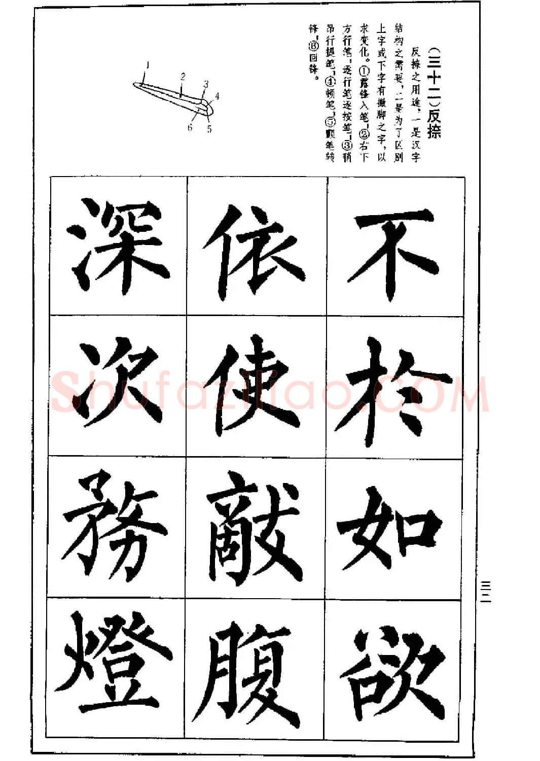 字帖下载《楷书技法--柳体笔法与结构》 | 毛笔楷书字帖