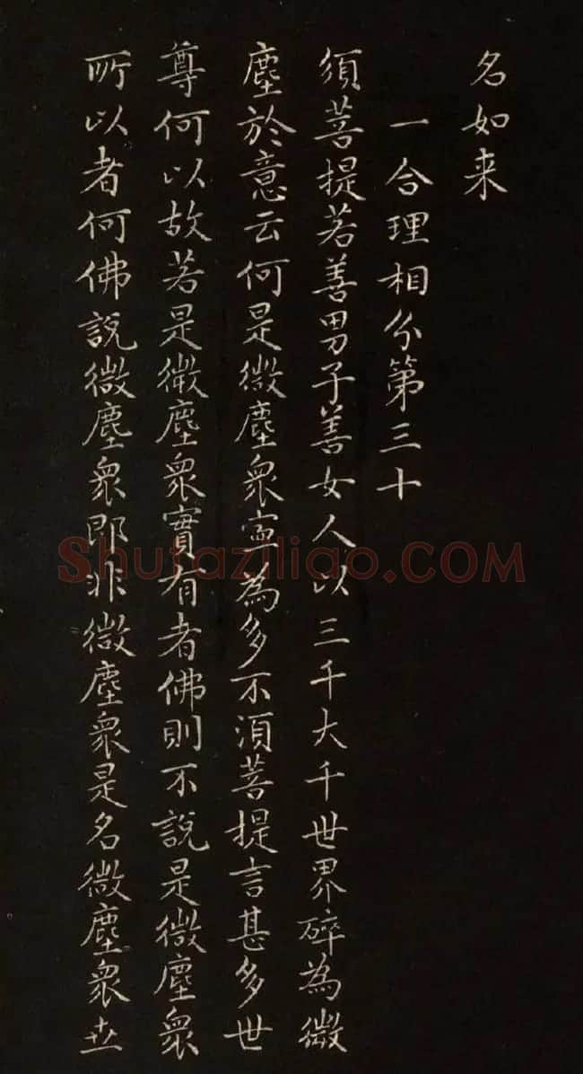 赵文敏法书《赵孟頫金刚经》 | 书法名家作品鉴赏